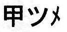 high-tsu-meri2.jpg