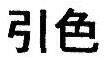 hiki-iro.jpg